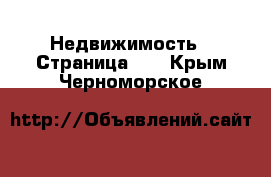  Недвижимость - Страница 10 . Крым,Черноморское